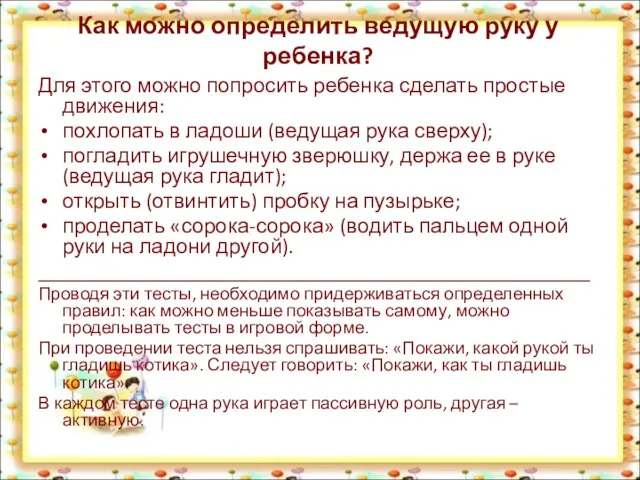 Как можно определить ведущую руку у ребенка? Для этого можно попросить ребенка