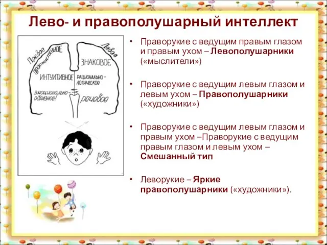 Лево- и правополушарный интеллект Праворукие с ведущим правым глазом и правым ухом