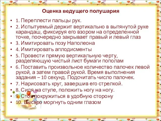 Оценка ведущего полушария 1. Переплести пальцы рук. 2. Испытуемый держит вертикально в