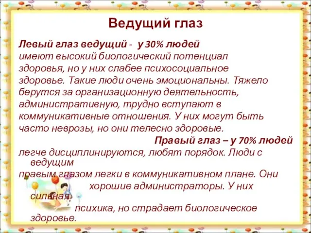 Ведущий глаз Левый глаз ведущий - у 30% людей имеют высокий биологический