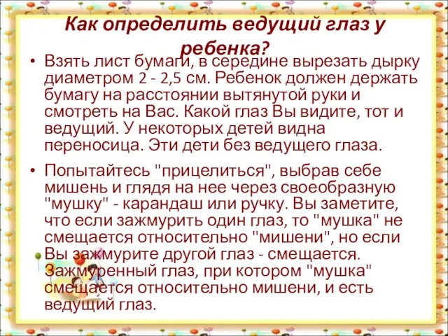 Как определить ведущий глаз у ребенка? Взять лист бумаги, в середине вырезать