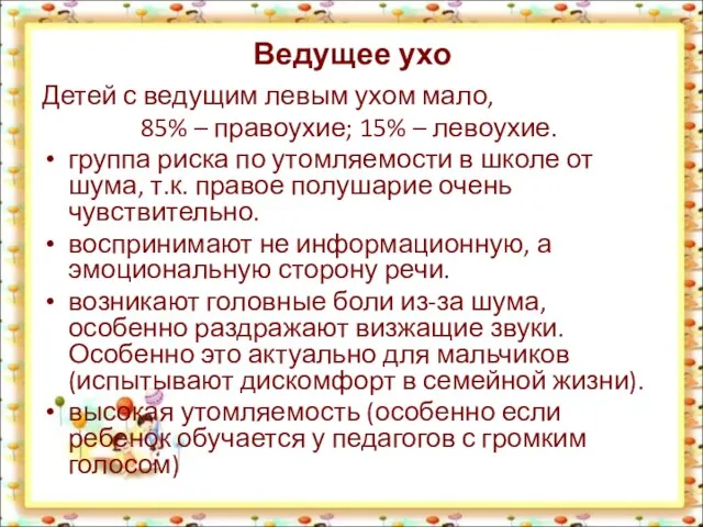 Ведущее ухо Детей с ведущим левым ухом мало, 85% – правоухие; 15%