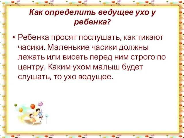 Как определить ведущее ухо у ребенка? Ребенка просят послушать, как тикают часики.