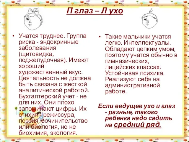 П глаз – Л ухо Учатся труднее. Группа риска - эндокринные заболевания