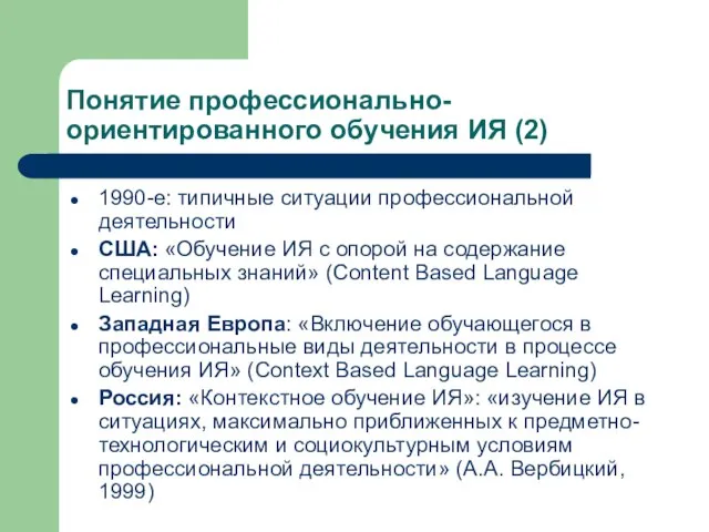 Понятие профессионально-ориентированного обучения ИЯ (2) 1990-е: типичные ситуации профессиональной деятельности США: «Обучение