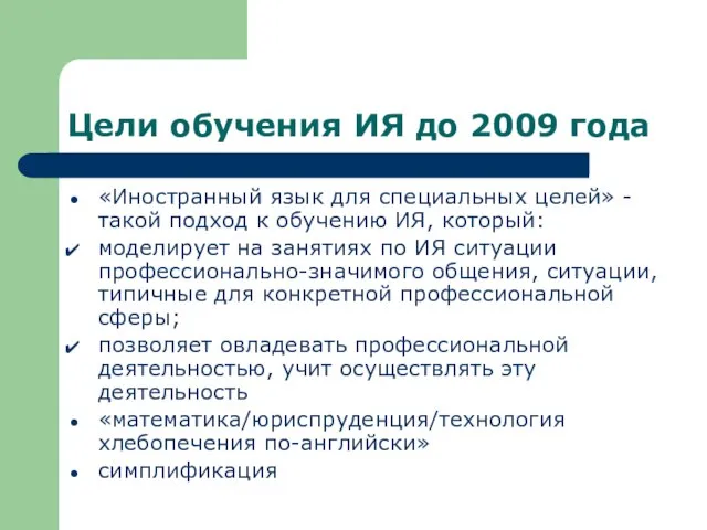 Цели обучения ИЯ до 2009 года «Иностранный язык для специальных целей» -
