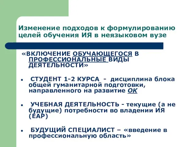 Изменение подходов к формулированию целей обучения ИЯ в неязыковом вузе «ВКЛЮЧЕНИЕ ОБУЧАЮЩЕГОСЯ