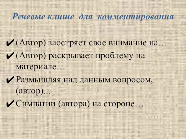 Речевые клише для комментирования (Автор) заостряет свое внимание на… (Автор) раскрывает проблему