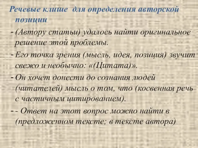 Речевые клише для определения авторской позиции (Автору статьи) удалось найти оригинальное решение