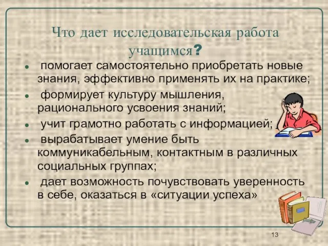 Что дает исследовательская работа учащимся? помогает самостоятельно приобретать новые знания, эффективно применять