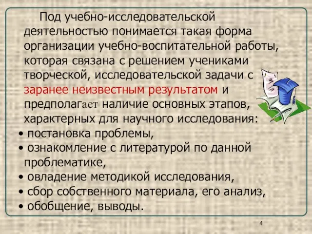 Под учебно-исследовательской деятельностью понимается такая форма организации учебно-воспитательной работы, которая связана с