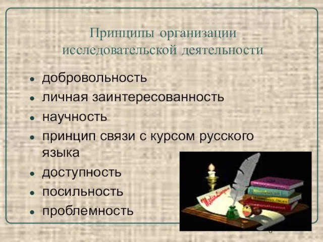 Принципы организации исследовательской деятельности добровольность личная заинтересованность научность принцип связи с курсом