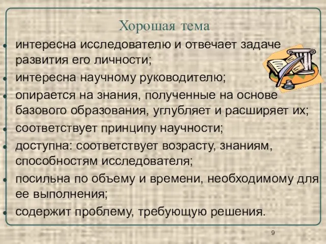 Хорошая тема интересна исследователю и отвечает задаче развития его личности; интересна научному