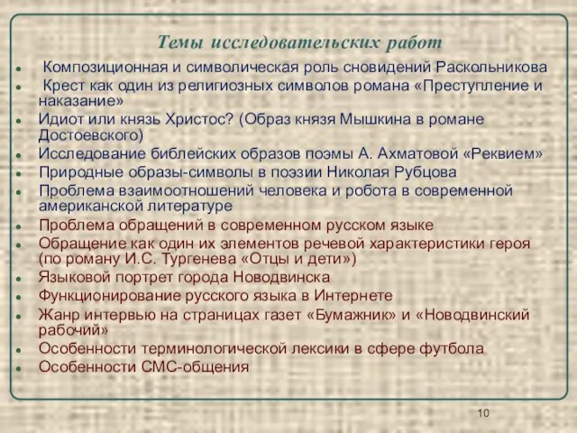 Темы исследовательских работ Композиционная и символическая роль сновидений Раскольникова Крест как один