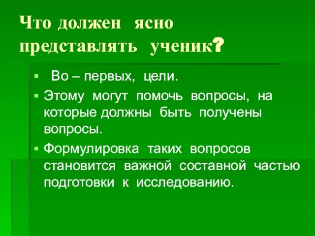 Что должен ясно представлять ученик? Во – первых, цели. Этому могут помочь