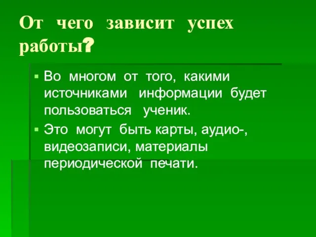 От чего зависит успех работы? Во многом от того, какими источниками информации