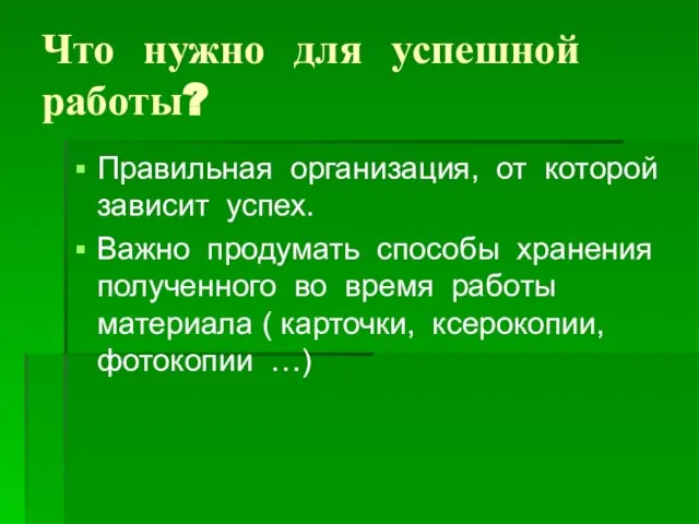 Что нужно для успешной работы? Правильная организация, от которой зависит успех. Важно