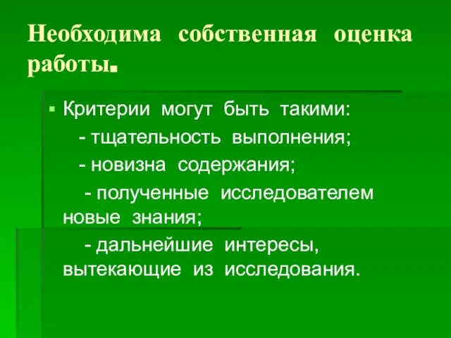 Необходима собственная оценка работы. Критерии могут быть такими: - тщательность выполнения; -