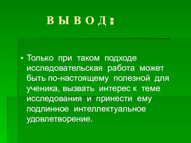 В Ы В О Д : Только при таком подходе исследовательская работа