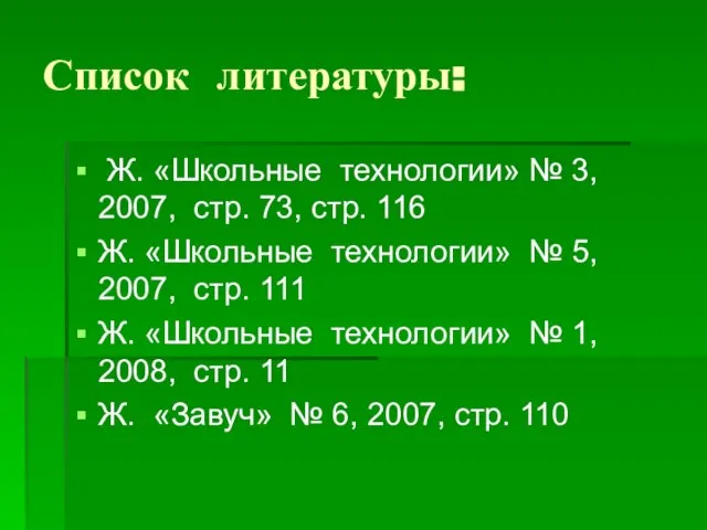 Список литературы: Ж. «Школьные технологии» № 3, 2007, стр. 73, стр. 116