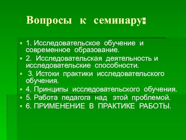 Вопросы к семинару: 1. Исследовательское обучение и современное образование. 2. Исследовательская деятельность