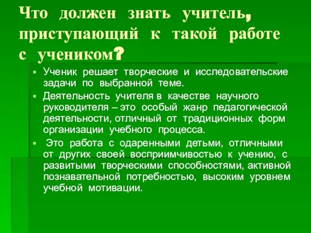 Что должен знать учитель, приступающий к такой работе с учеником? Ученик решает