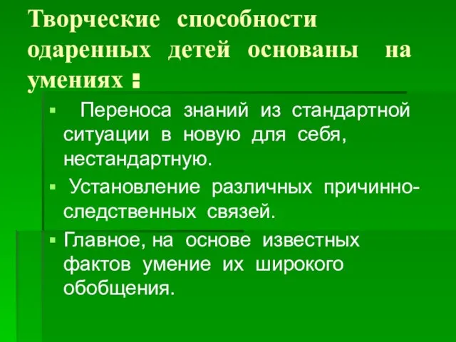 Творческие способности одаренных детей основаны на умениях : Переноса знаний из стандартной