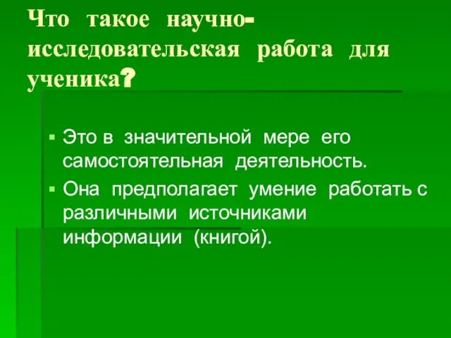 Что такое научно-исследовательская работа для ученика? Это в значительной мере его самостоятельная