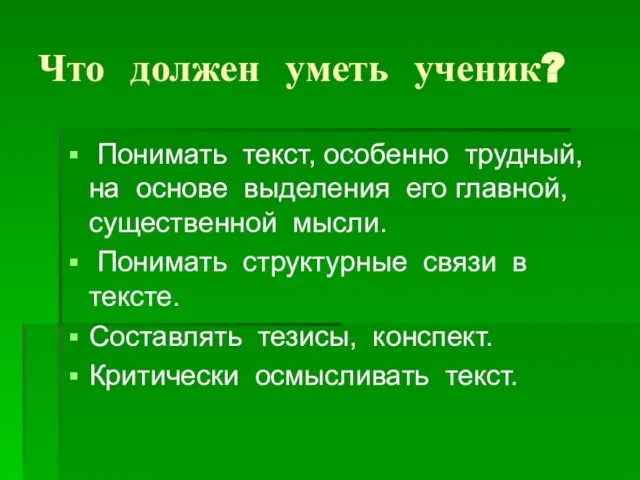 Что должен уметь ученик? Понимать текст, особенно трудный, на основе выделения его