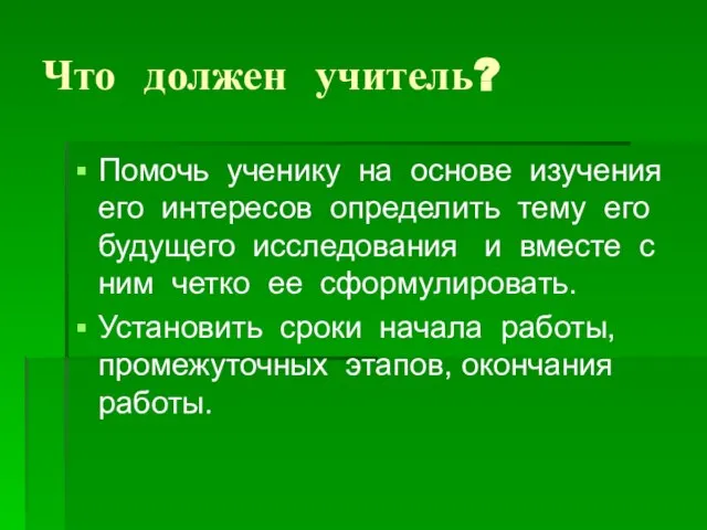 Что должен учитель? Помочь ученику на основе изучения его интересов определить тему