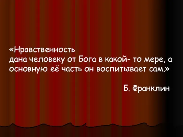 «Нравственность дана человеку от Бога в какой- то мере, а основную её