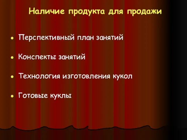 Наличие продукта для продажи Перспективный план занятий Конспекты занятий Технология изготовления кукол Готовые куклы