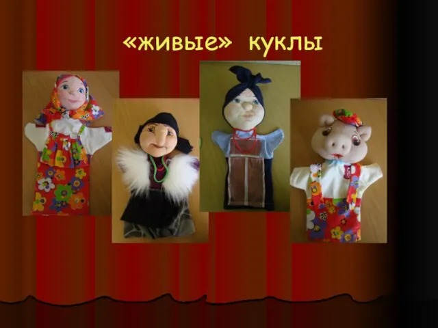 «живые» куклы