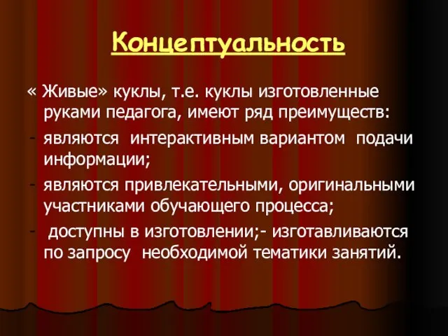 Концептуальность « Живые» куклы, т.е. куклы изготовленные руками педагога, имеют ряд преимуществ: