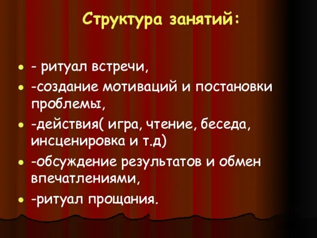 Структура занятий: - ритуал встречи, -создание мотиваций и постановки проблемы, -действия( игра,