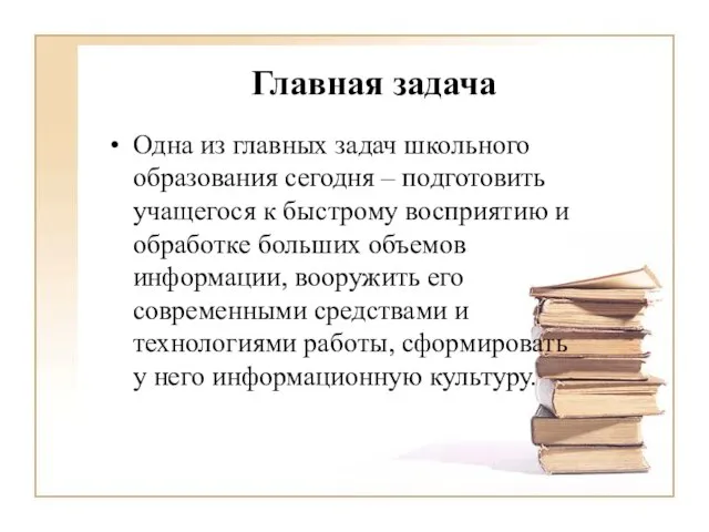 Главная задача Одна из главных задач школьного образования сегодня – подготовить учащегося