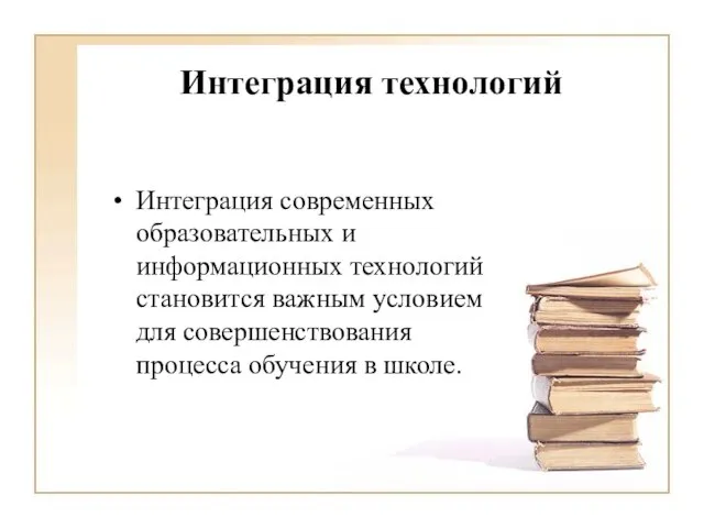 Интеграция технологий Интеграция современных образовательных и информационных технологий становится важным условием для