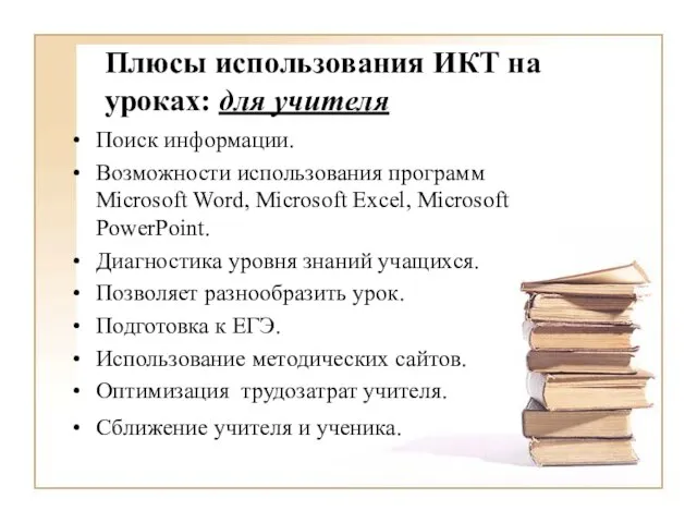 Плюсы использования ИКТ на уроках: для учителя Поиск информации. Возможности использования программ