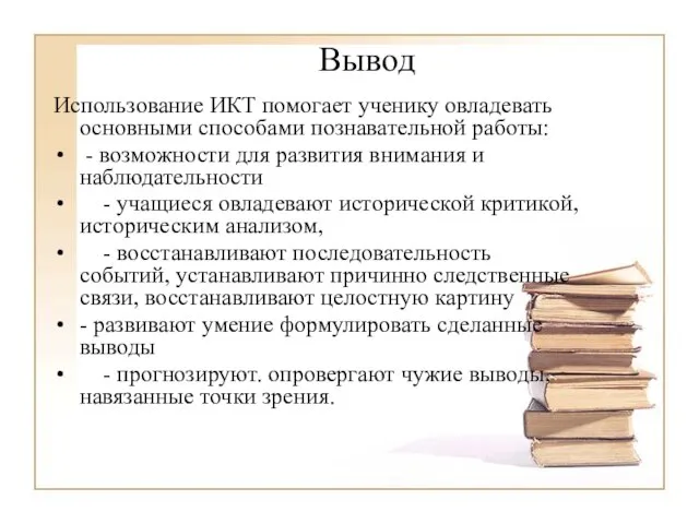 Вывод Использование ИКТ помогает ученику овладевать основными способами познавательной работы: - возможности