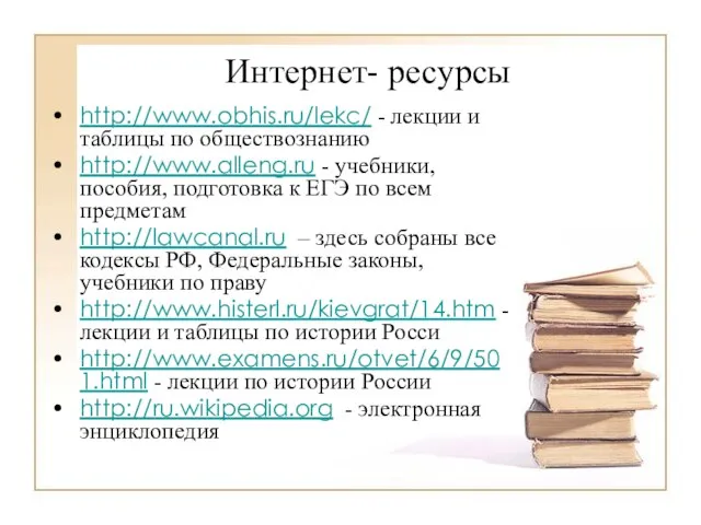 Интернет- ресурсы http://www.obhis.ru/lekc/ - лекции и таблицы по обществознанию http://www.alleng.ru - учебники,