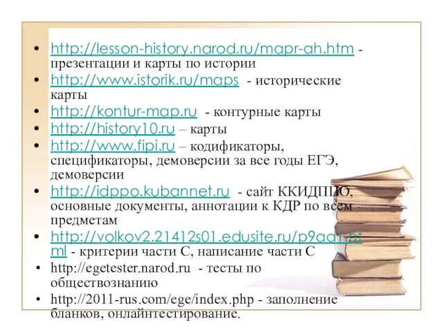 http://lesson-history.narod.ru/mapr-ah.htm - презентации и карты по истории http://www.istorik.ru/maps - исторические карты http://kontur-map.ru