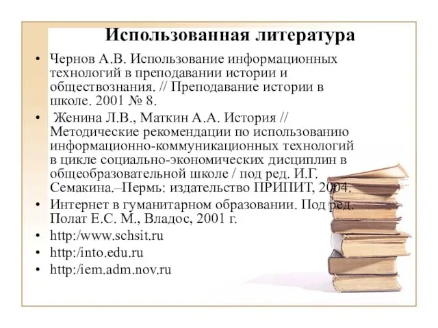 Использованная литература Чернов А.В. Использование информационных технологий в преподавании истории и обществознания.