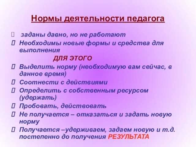 Нормы деятельности педагога заданы давно, но не работают Необходимы новые формы и