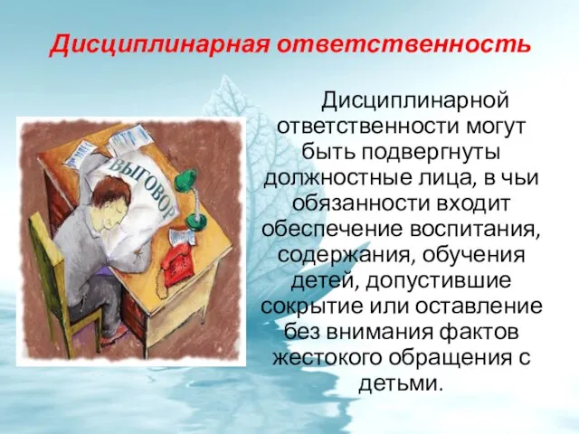 Дисциплинарная ответственность Дисциплинарной ответственности могут быть подвергнуты должностные лица, в чьи обязанности