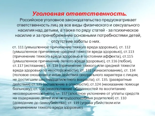 Уголовная ответственность. Российское уголовное законодательство предусматривает ответственность лиц за все виды физического