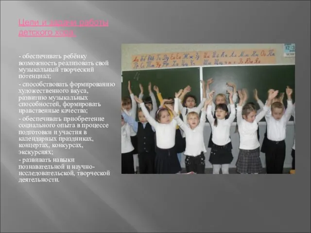 Цели и задачи работы детского хора: - обеспечивать ребёнку возможность реализовать свой