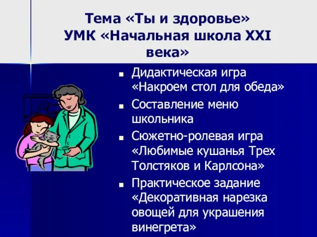 Тема «Ты и здоровье» УМК «Начальная школа XXI века» Дидактическая игра «Накроем