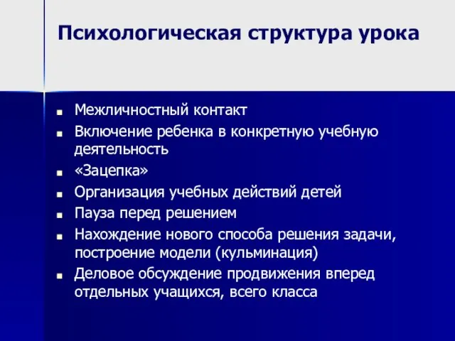 Психологическая структура урока Межличностный контакт Включение ребенка в конкретную учебную деятельность «Зацепка»