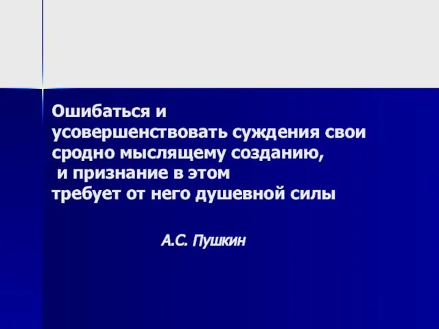 Ошибаться и усовершенствовать суждения свои сродно мыслящему созданию, и признание в этом