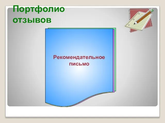 Портфолио отзывов ЗАКЛЮЧЕНИЕ РЕЦЕНЗИЯ ОТЗЫВ РЕЗЮМЕ ЭССЕ Рекомендательное письмо